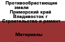 Противообрастающие эмали HilonCare - Приморский край, Владивосток г. Строительство и ремонт » Материалы   